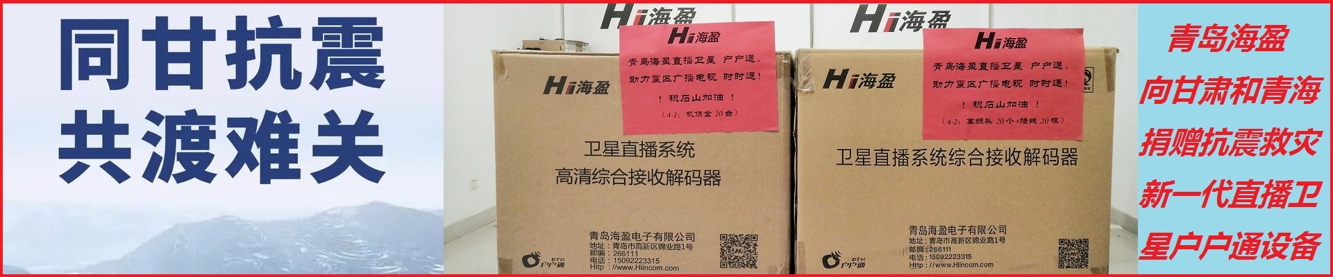 甘肅積石山抗震捐贈